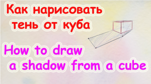 Как нарисовать тень от куба