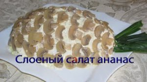 Слоеный салат ананас