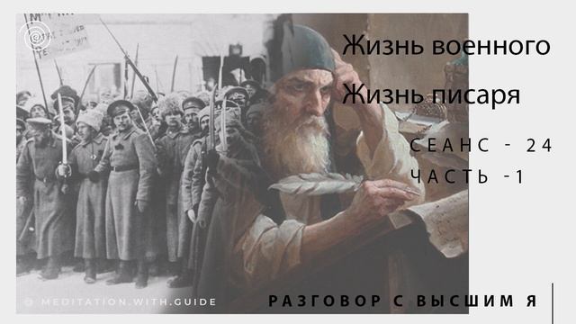 Сеанс-24. Часть-1. Жизнь военного. Писарь времен Иисуса. Высшее Я