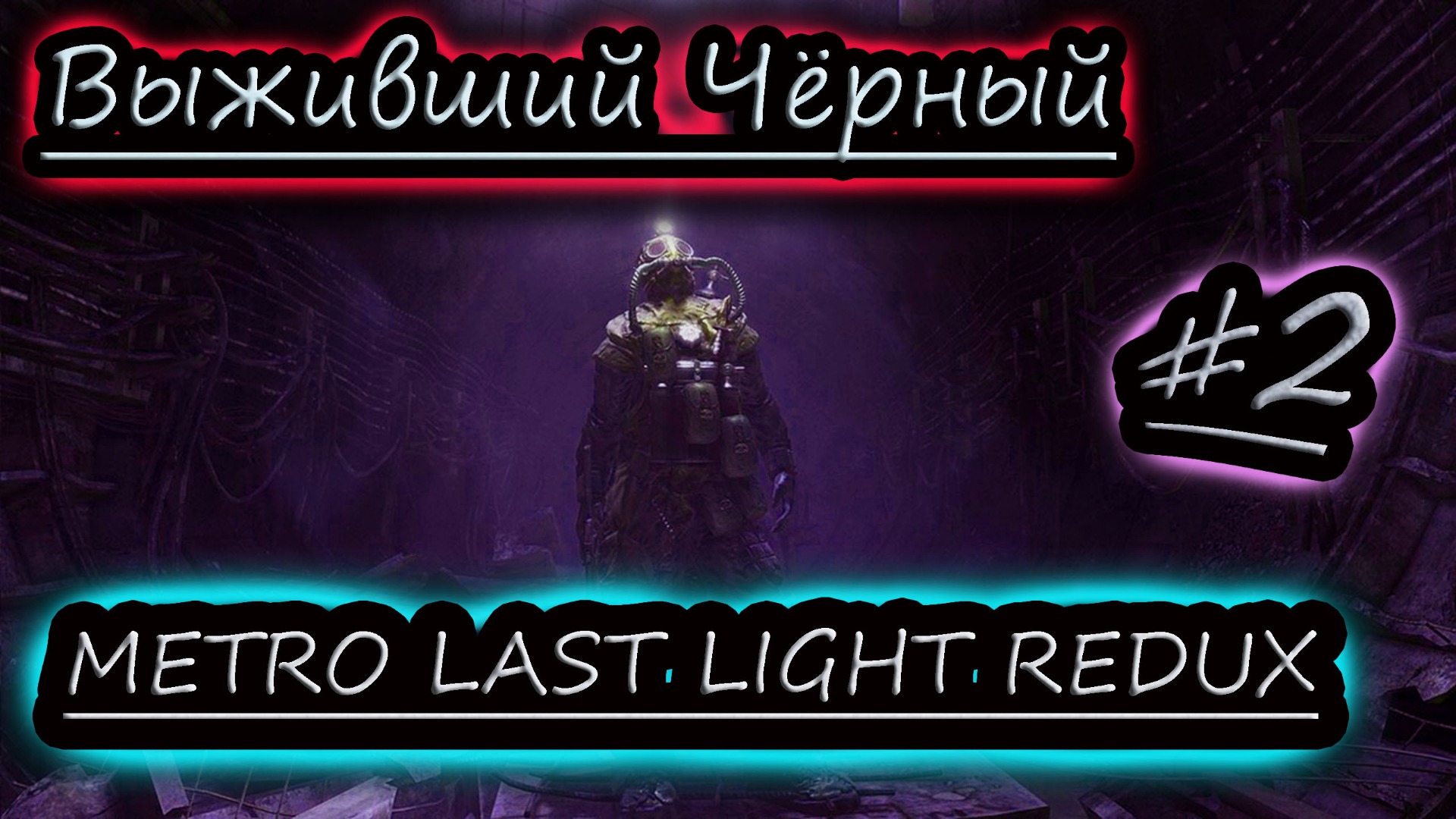 ВЫЖИВШИЙ ЧЁРНЫЙ ✔ METRO LAST LIGHT #2