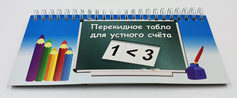 Перекидное табло для устного счета для Начальной школы