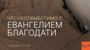 Галатам 2:11-16. Что несовместимо с Евангелием благодати | Виталий Ильючик | Слово Истины