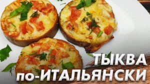 Тыква по-Итальянски\ Тыква с Чесноком и Специями\ Итальянская Кухня