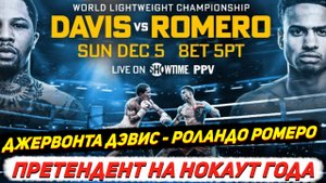 Бокс. Обзор боя Джервонта Дэвис Роландо Ромеро