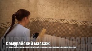 Самурайский массаж бамбуковыми вениками