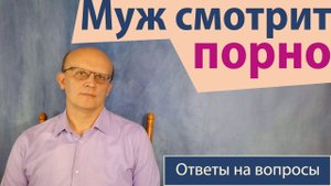 Ваш муж смотрит порно. Что делать?