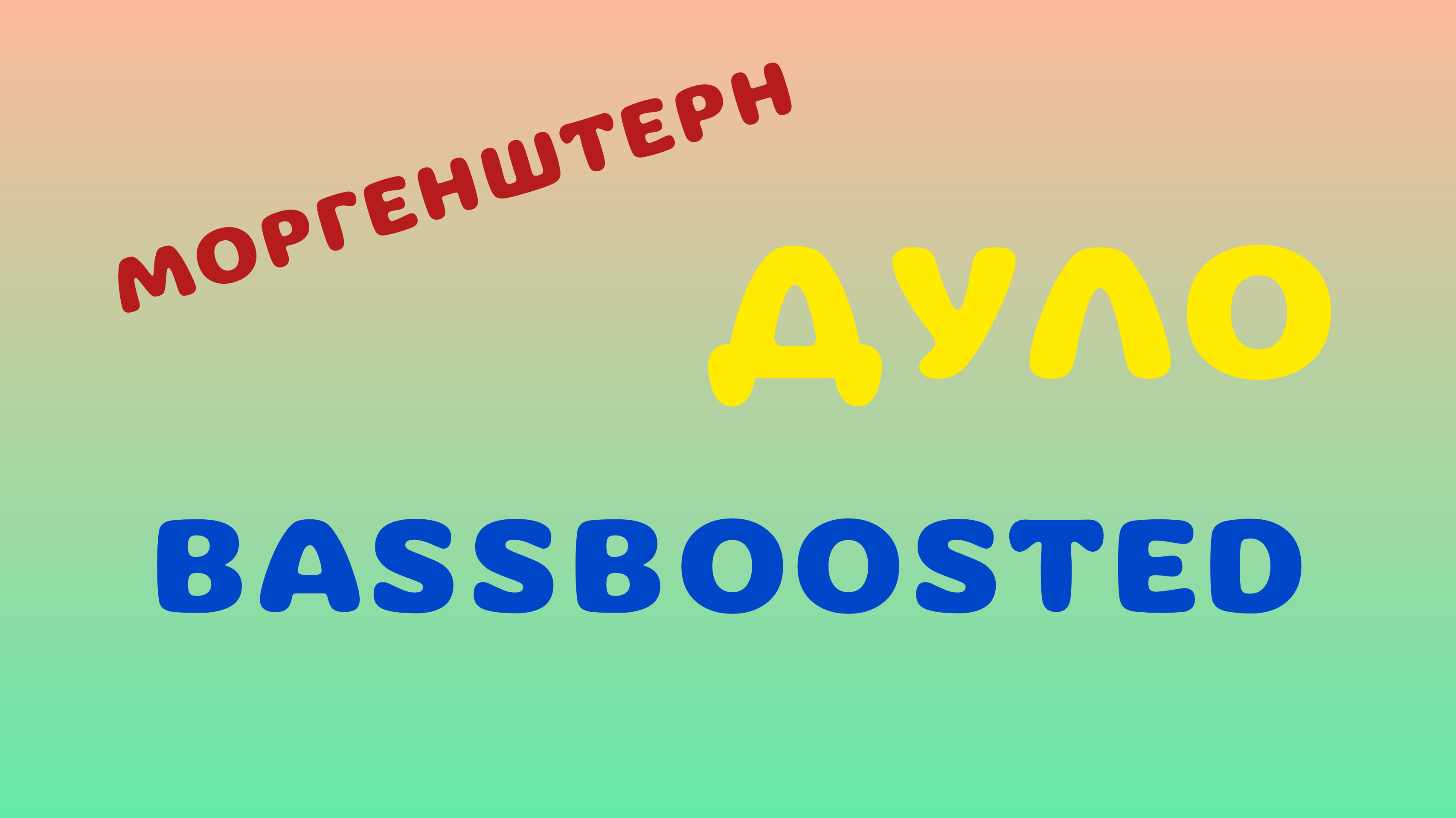 МОРГЕНШТЕРН ДУЛО БЕЗ МАТА - BASSBOOSTED