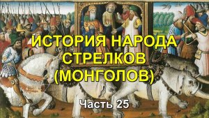 ИСТОРИЯ НАРОДА СТРЕЛКОВ (МОНГОЛОВ). Часть 25