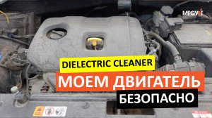 Безопасная МОЙКА двигателя с составом Dielectric Cleaner | Megvit