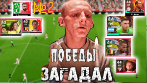 # 2 КОМАНДА ИЗ ВРАТАРЕЙ EFOOTBALL 2024 #efootball #efootball24 #efootball2024