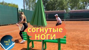 Большой теннис уроки! Тренируем согнутые ноги / Tennis lessons