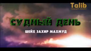 Судный день. Ислам Пророк Мухаммад. Спаситель Иса и Имам Махди