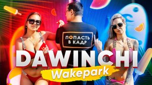 DaWinchi wakepark - захватывающий мир вейкбординга