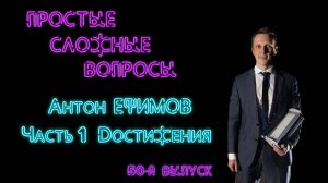 Простые сложные вопросы. 50 й выпуск. Антон Ефимов. Часть 1. Достижения