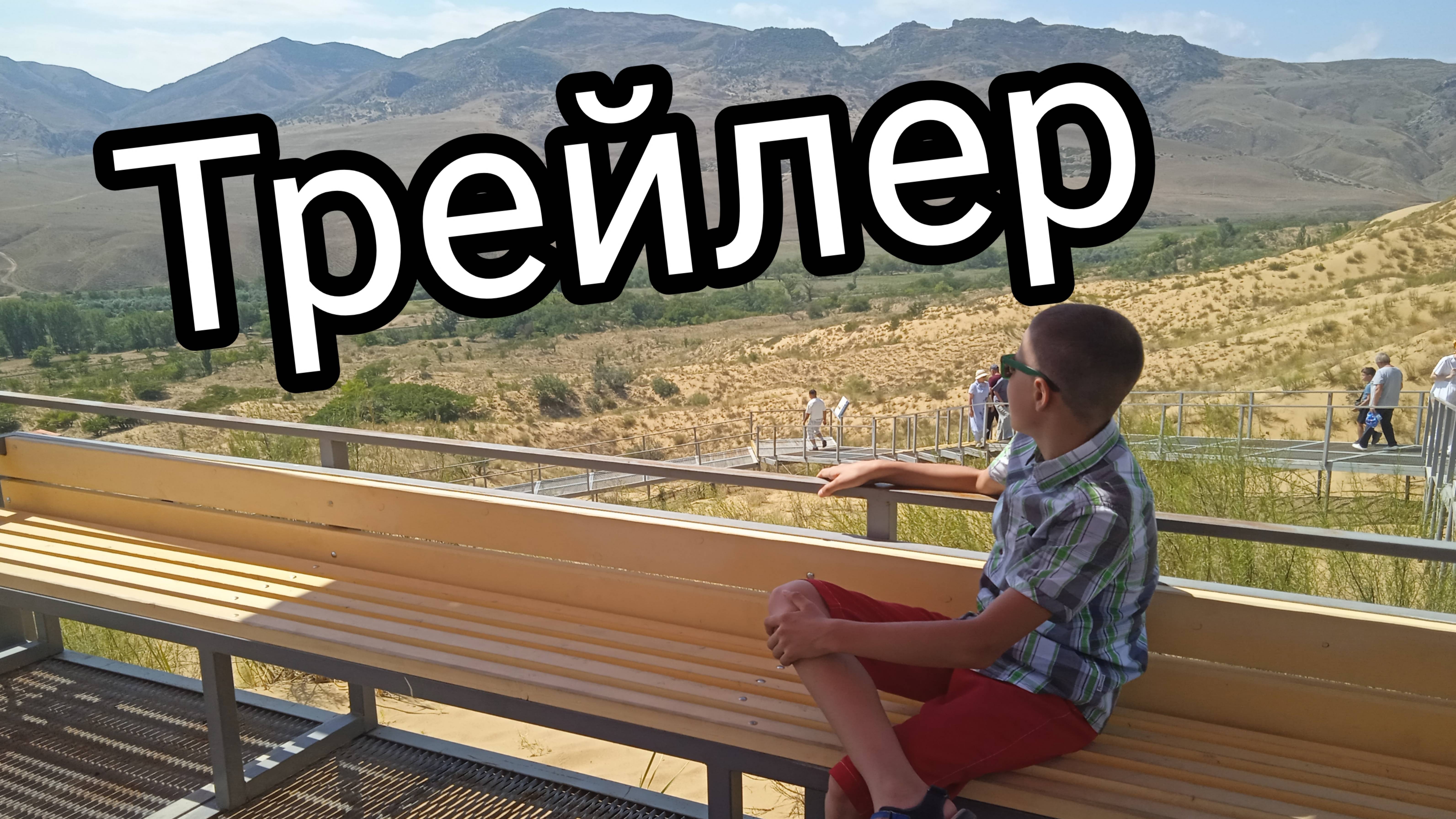 Трейлер к летнему видосу. (Дагестан)