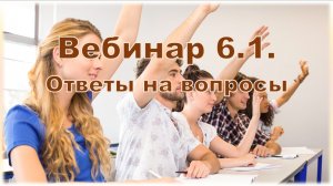 Вебинар 6.1. Ответы на вопросы