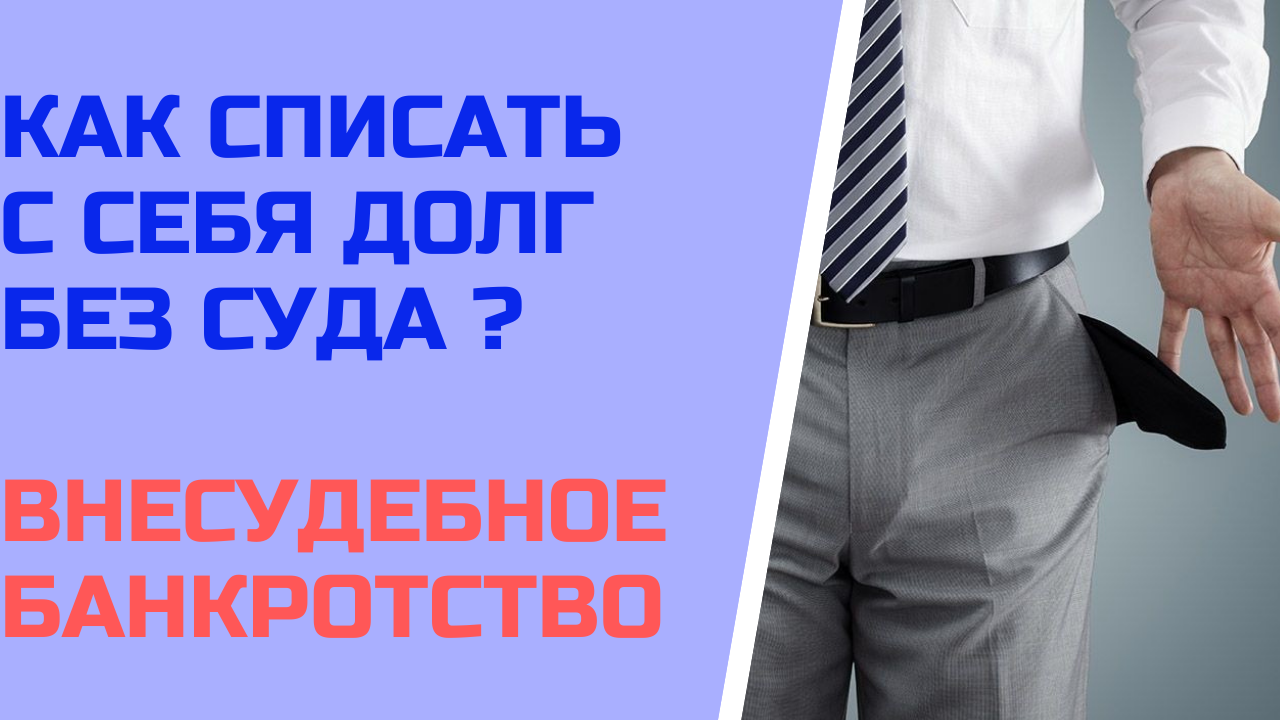 Как списать с себя долг без суда ? Внесудебное банкротство граждан