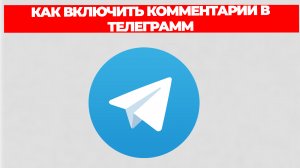 КАК ВКЛЮЧИТЬ КОММЕНТАРИИ В ТЕЛЕГРАММ