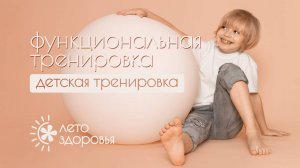 Функциональная тренировка | Тренировки для детей