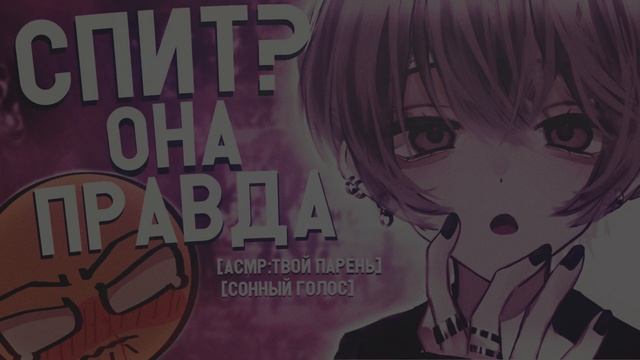 АСМР ТВОЙ ПАРЕНЬ: " Отношения на расстоянии, телефонный разговор"