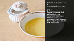 Вафельные трубочки в электровафельнице . Рецепт от шеф повара Максима Григорьева