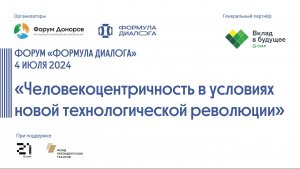 Дискуссия «Человекоцентричность в условиях новой технологической революции»