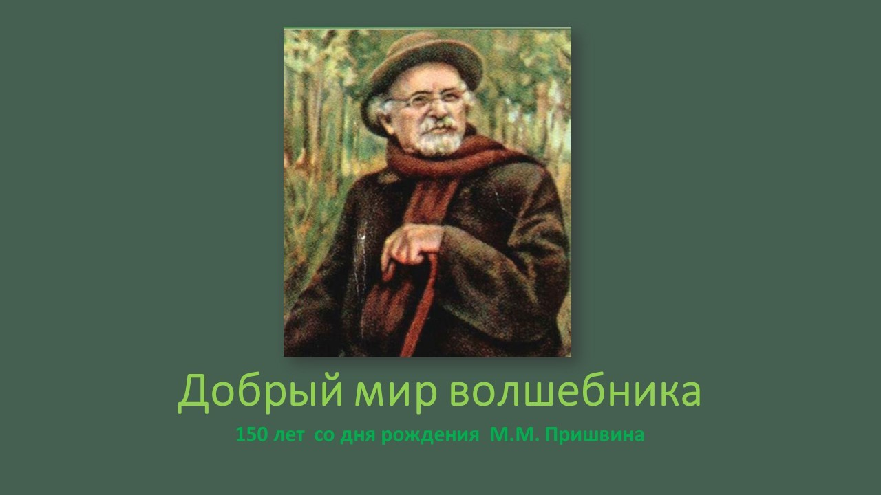 Добрый мир волшебника