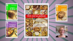 Книга  "Свой хлеб на закваске"  Автор: Татьяна Аврова