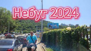 Небуг 2024/ Обзор отеля за 3500р/
обязательно поставьте лайк и напишите комментарии)