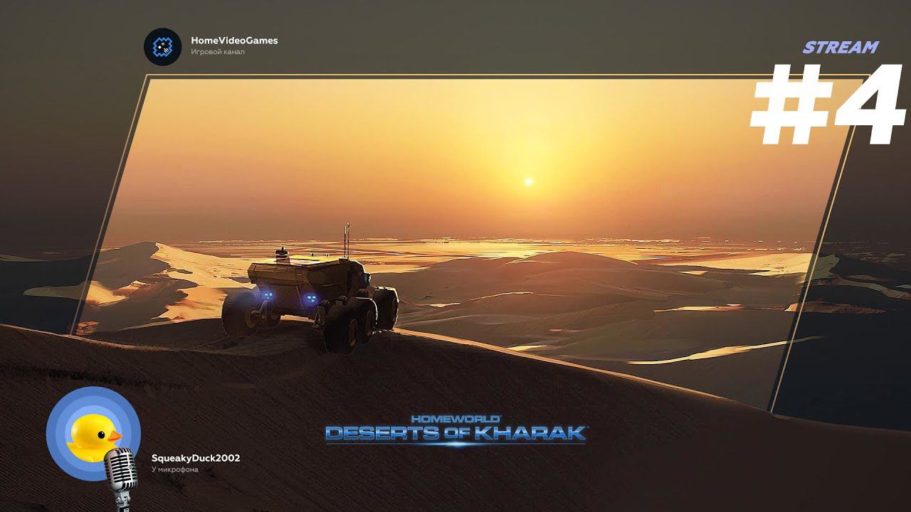 Homeworld: Deserts of Kharak стрим №4 — Свинг-пати с затяжным концом смотреть онлайн