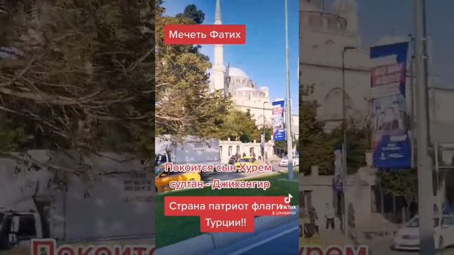 #мечеть #Фатих #стамбул #покоится #сын #хюрем #султан #сулейман #джихангир #рустемпаша #мехмед #