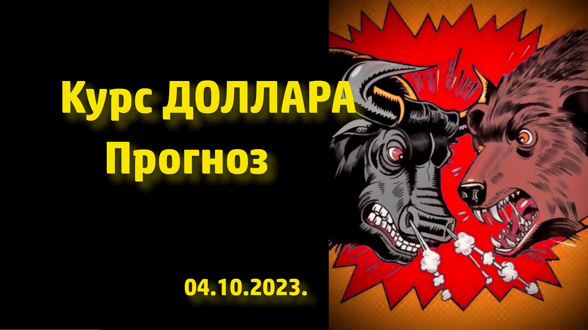 Прогноз курса доллара на октябрь. Обвал рубля продолжается.