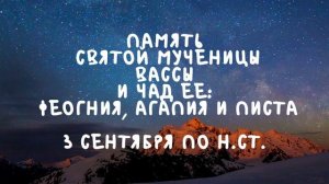 Житие Святых | Святая Мученица Васса | 3 сентября по н.ст.