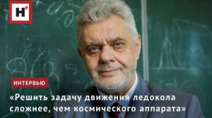 «Решить задачу движения ледокола сложнее, чем космического аппарата»