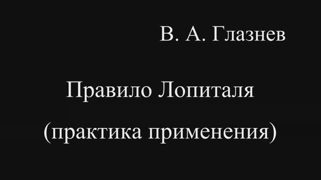 Практика применения правила Лопиталя