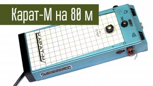Карат-М переделка на 80 м. Мне повезло с частотой.