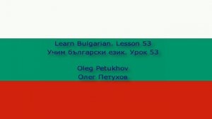 Learn Bulgarian. Lesson 53. Shops. Учим български език. Урок 53. Магазини.