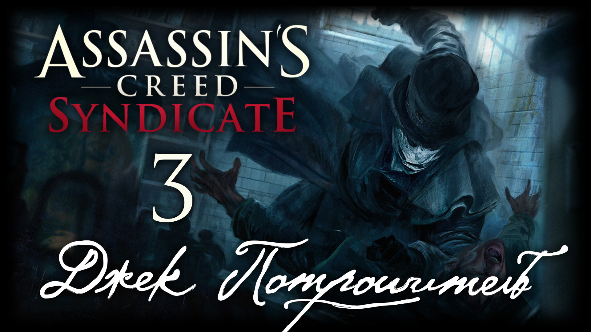 Assassin's Creed: Syndicate - Джек Потрошитель - Прохождение игры на русском [#3] | PC (2016 г.)