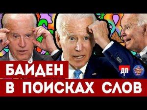 Джо Байден. Великие фразы, великого человека | Шоу Джимми Дора