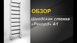 Обзор шведской стенки "Рекорд" А1