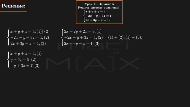 11.5. Решить систему уравнений: x+y+z=4, -2x-y+3z=1, 2x+3y-z=1.    В.В.ТКАЧУК М-КА АБИТУРИЕНТУ.