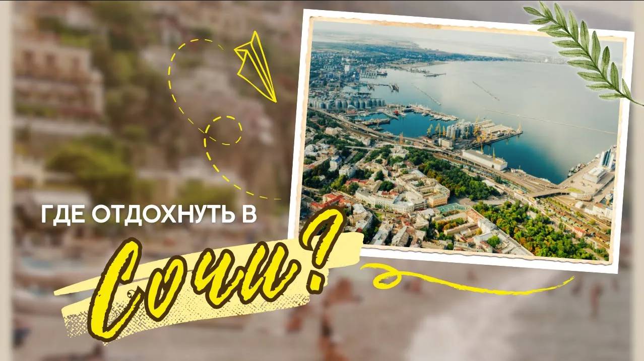 Решил отдохнуть в Сочи? Не пропусти это место! #отдыхвсочи