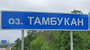 Озеро Тамбукан, Май 2024 г.