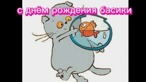 2 песня с днём рождения басики