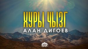 Алан Дигоев - Хуры чызг