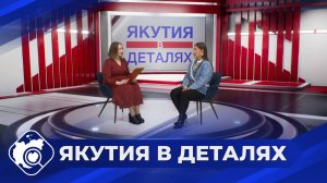 Якутия в деталях: Образ женщины в современном мире