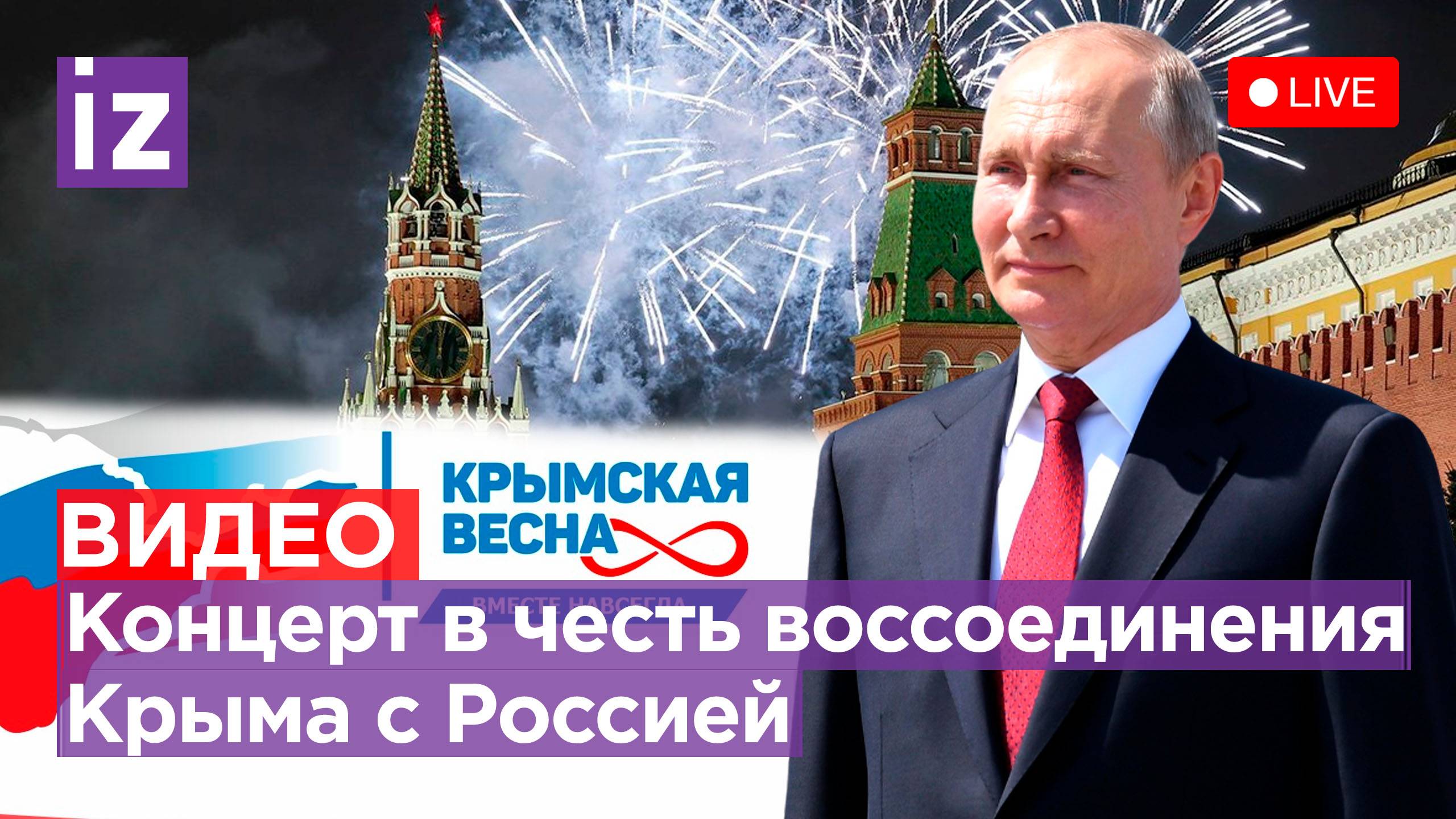 Концерт в честь 10-летия воссоединения Крыма с Россией на Красной площади / Прямая трансляция