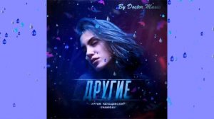 Артем Татищевский & Khanigan - Другие (2018)