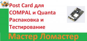 Post Card для COMPAL и Quanta Распаковка и Тестирование