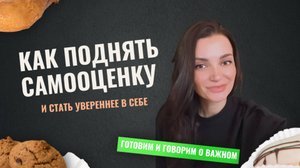 Как стать уверенным в себе и повысить самооценку // Воскресный завтрак с психологом Еленой Верхогляд